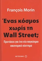 ΕΝΑΣ ΚΟΣΜΟΣ ΧΩΡΙΣ ΤΗ WALL STREET;