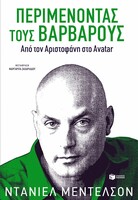 Από τον Ευριπίδη στον Αλμοδόβαρ