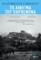 Πόσο καλά γνωρίζουμε τη σημασία του Παρθενώνα; 