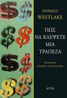 Πώς να κλέψετε μια τράπεζα