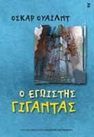 Ο εγωιστής γίγαντας