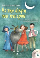 Ως την άκρη του ονείρου