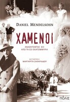 ΧΑΜΕΝΟΙ. ΑΝΑΖΗΤΩΝΤΑΣ ΕΞΙ ΑΠΟ ΤΑ ΕΞΙ ΕΚΑΤΟΜΜΥΡΙΑ
