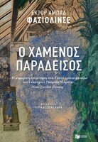 Ο χαμένος παράδεισος