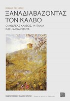 Ξαναδιαβάζοντας τον Κάλβο