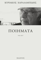 Ποιήματα (1961-2017)