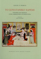 Το σουλτανικό χαρέμι