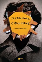 Ο Φοίνικας