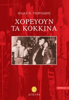 Χορεύουν τα κόκκινα