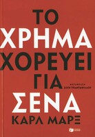 ΤΟ ΧΡΗΜΑ ΧΟΡΕΥΕΙ ΓΙΑ ΣΕΝΑ