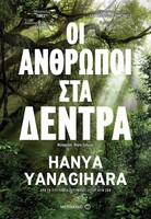 Οι άνθρωποι στα δέντρα