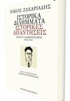 Ιστορικά διλήμματα, ιστορικές απαντήσεις: άπαντα τα δημοσιευμένα (1940-1945)