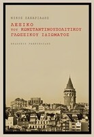 Λεξικό του κωνσταντινουπολίτικου ιδιώματος