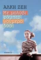 ΜΕ ΜΟΛΥΒΙ ΦΑΜΠΕΡ ΝΟΥΜΕΡΟ ΔΥΟ
