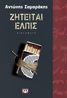 Ζητείται Ελπίς