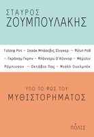 Υπό το φως του μυθιστορήματος
