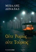 Ούτε Ρωμιός ούτε Τούρκος