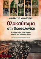 Ολοκαύτωμα στη Θεσσαλονίκη