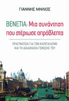 Βενετία: Μια συνάντηση που στέριωσε απρόβλεπτα