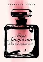 Περί αρωμάτων