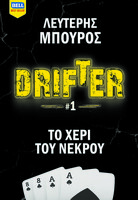 Το χέρι του νεκρού