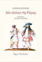 Δύο εικόνες της Ρώμης