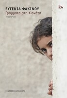 Γράμματα στη Χιονάτη
