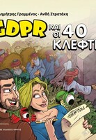 Ο GDPR και οι 40 κλέφτες