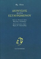 Διόνυσος κατά Εσταυρωμένου