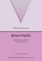 φεμινισμός