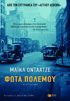 Φώτα πολέμου