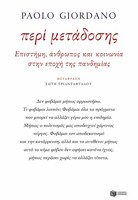 Περί μετάδοσης