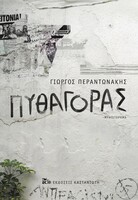 Πυθαγόρας