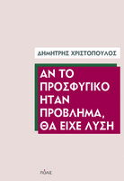 Αν το προσφυγικό ήταν πρόβλημα, θα είχε λύση