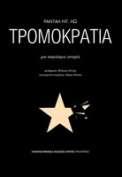 Τρομοκρατία