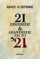 21 ερωτήσεις και απαντήσεις για το '21
