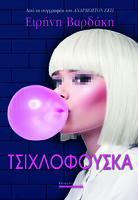 Tσιχλόφουσκα