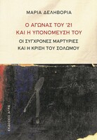 Ο Αγώνας του '21 και η υπονόμευσή του