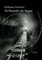Το παιχνίδι της Άγρας