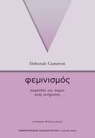 φεμινισμός