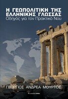 Η γεωπολιτική της ελληνικής γλώσσας