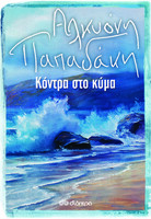 Kόντρα στο κύμα