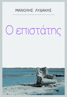Ο επιστάτης