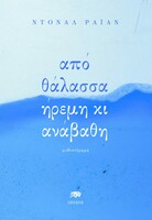 Από μια θάλασσα ήρεμη κι ανάβαθη