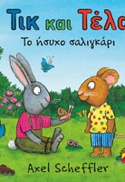 Τικ και Τέλα: Το ήσυχο σαλιγκάρι