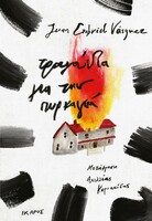 Τραγούδια για την πυρκαγιά