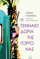Η γενναιοδωρία της γοργόνας