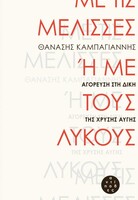 Με τις μέλισσες ή με τους λύκους
