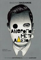 Ο άνθρωπος με το άδειο