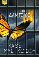 Kάθε μυστικό σου